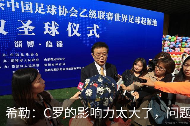 希勒：C罗的影响力太大了，问题在于他是否接受自己被换下