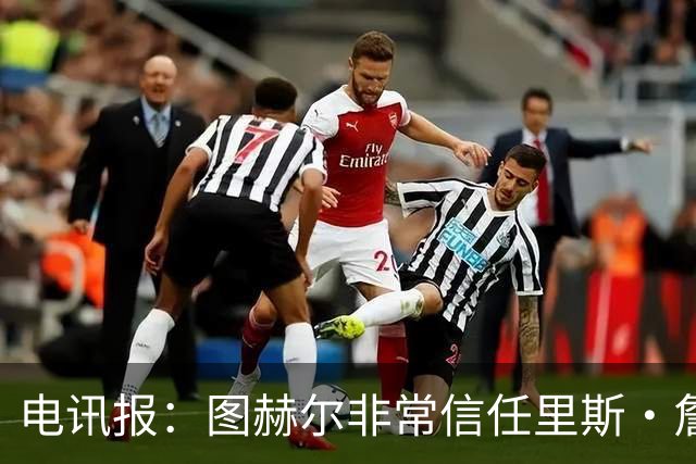 电讯报：图赫尔非常信任里斯·詹姆斯，球员在切尔西也极具影响力