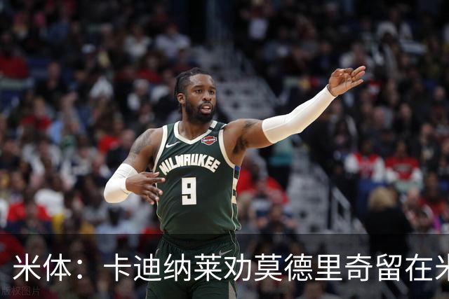 米体：卡迪纳莱劝莫德里奇留在米兰，他收到了皇马的高管职位邀请
